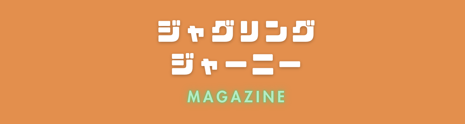 ジャグリングジャーニーMAGAZINE